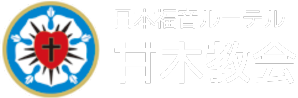 日本福音ルーテル甘木教会