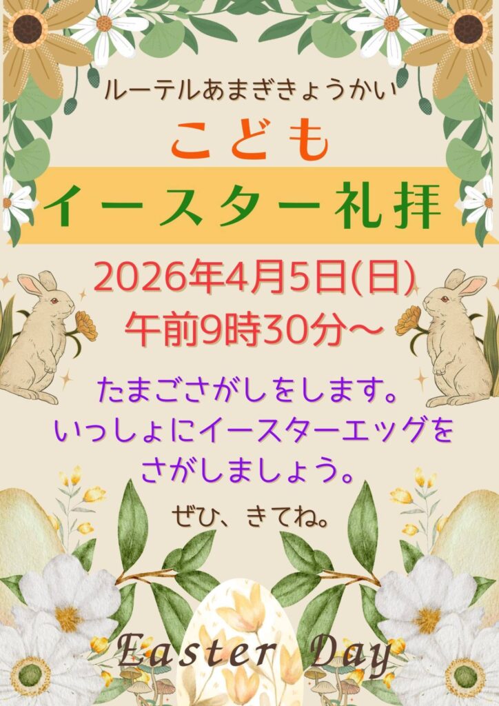 ルーテル甘木教会のこどもイースター礼拝案内ポスター。2026年4月5日午前9時30分開始、たまごさがしイベントありと記載され、花やうさぎのイラストが描かれている