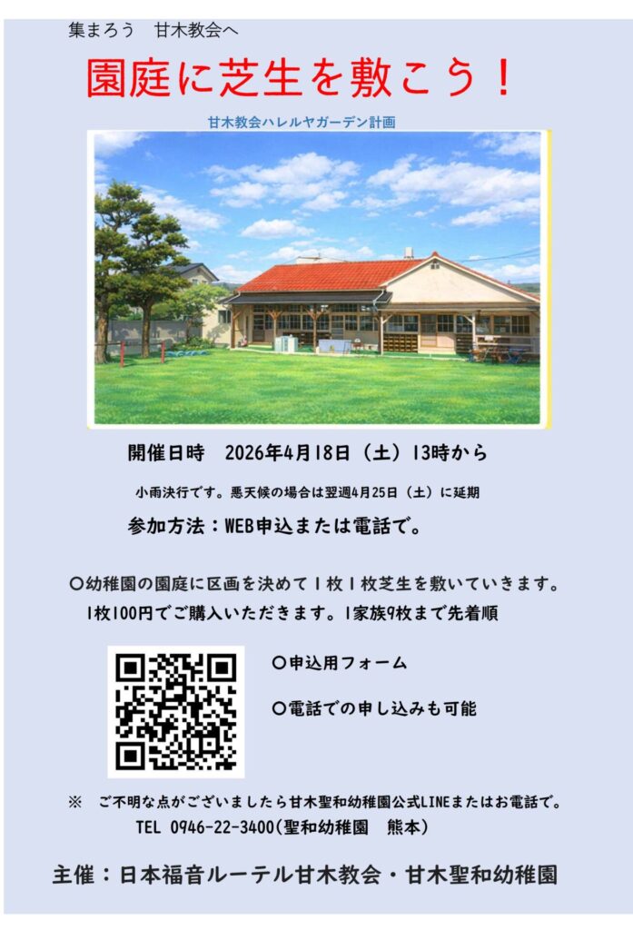 甘木教会の園庭で芝生を敷くイベント案内チラシと教会建物の写真